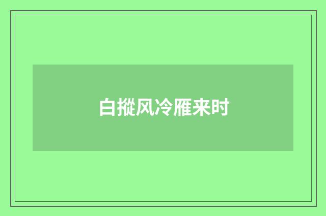 白摐风冷雁来时