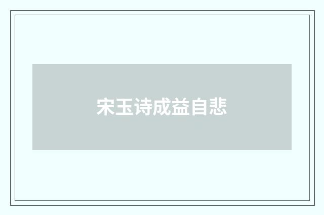 宋玉诗成益自悲