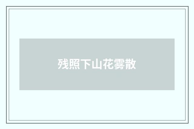 残照下山花雾散