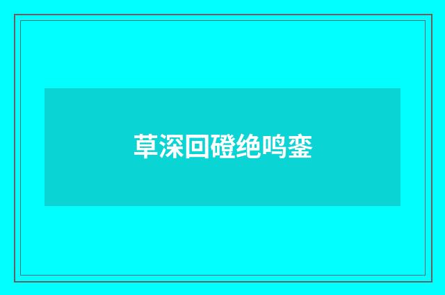 草深回磴绝鸣銮
