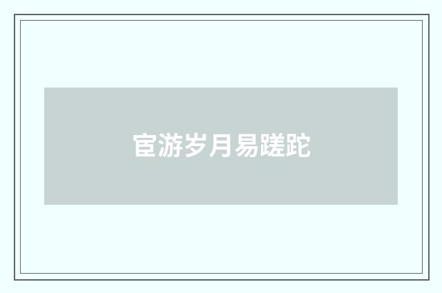 宦游岁月易蹉跎