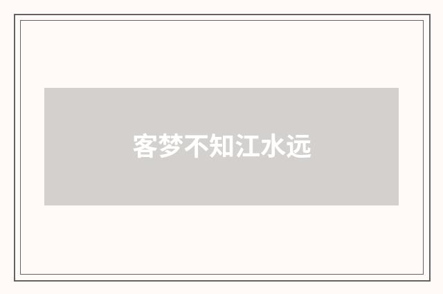 客梦不知江水远