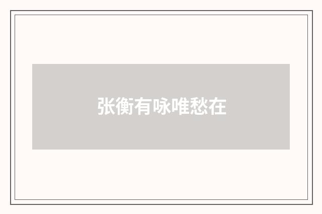 张衡有咏唯愁在