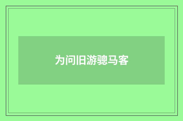 为问旧游骢马客