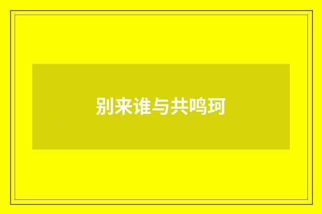 别来谁与共鸣珂
