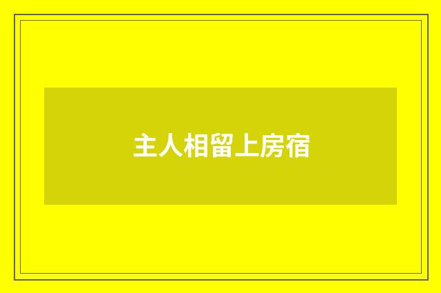 主人相留上房宿