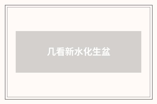 几看新水化生盆