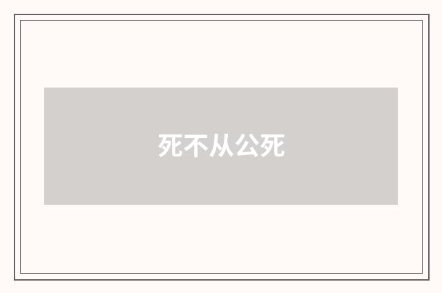 死不从公死
