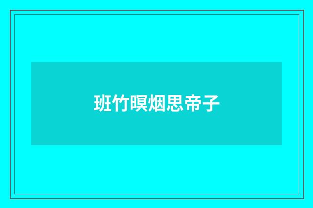 班竹暝烟思帝子