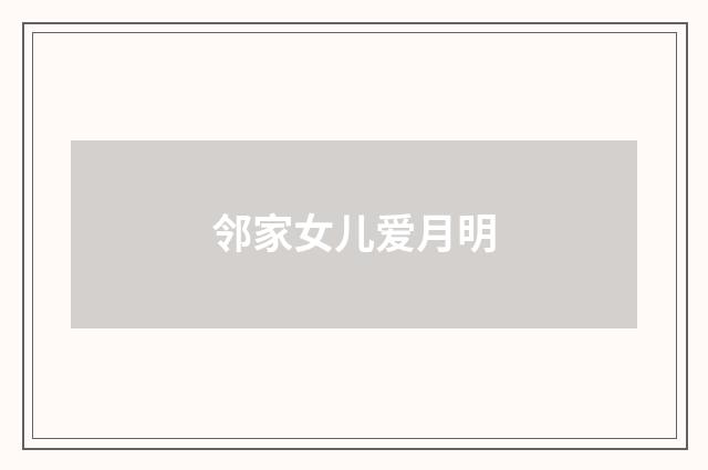 邻家女儿爱月明