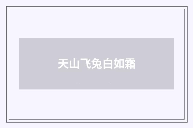 天山飞兔白如霜