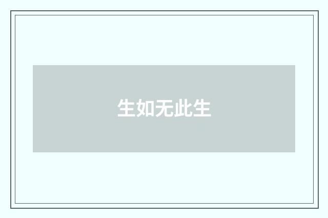 生如无此生