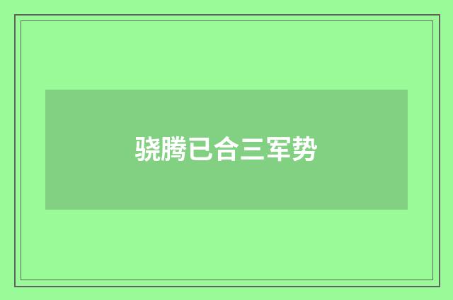 骁腾已合三军势