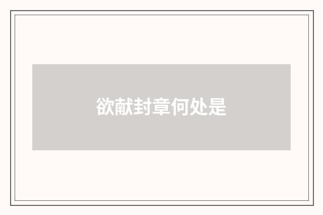 欲献封章何处是