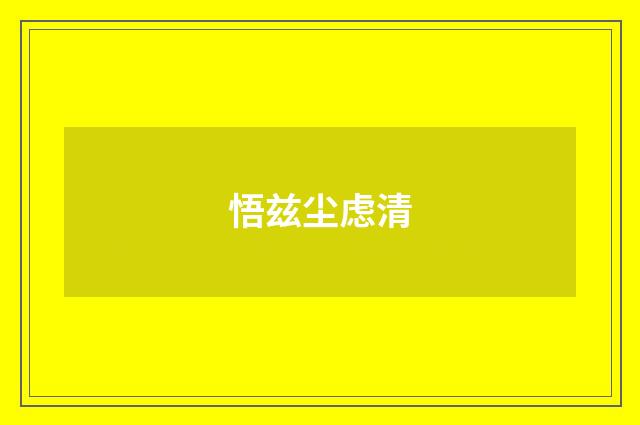 悟兹尘虑清