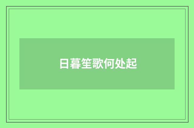 日暮笙歌何处起