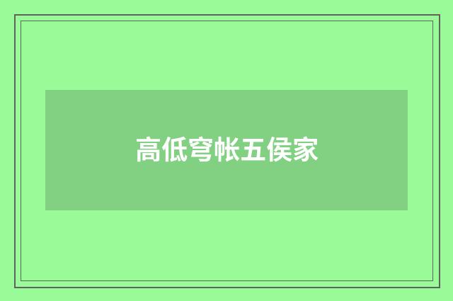 高低穹帐五侯家