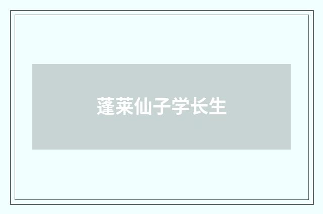 蓬莱仙子学长生