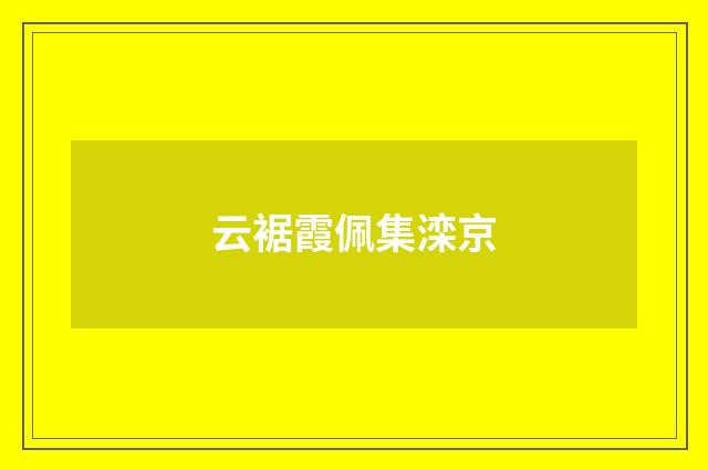 云裾霞佩集滦京