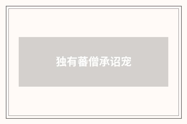 独有蕃僧承诏宠