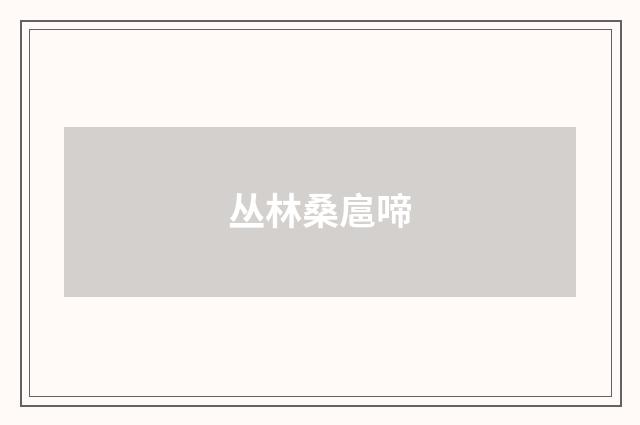 丛林桑扈啼
