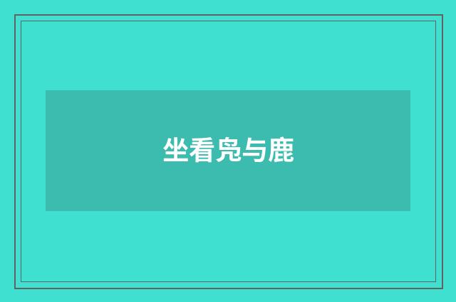 坐看凫与鹿
