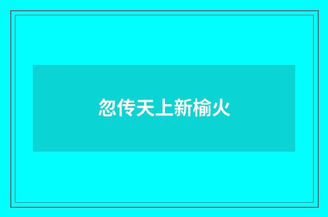 忽传天上新榆火