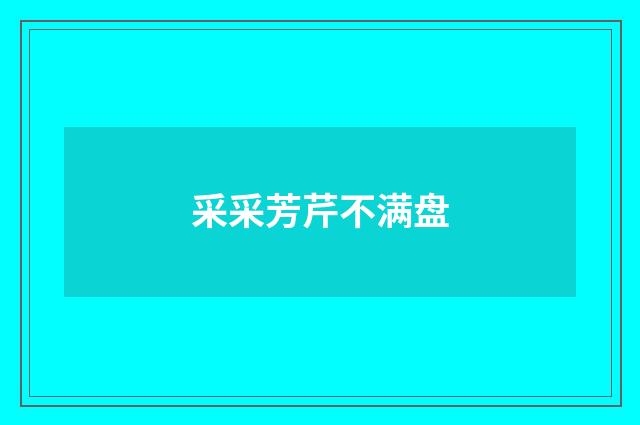 采采芳芹不满盘