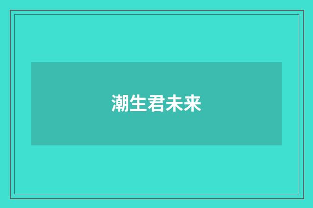 潮生君未来