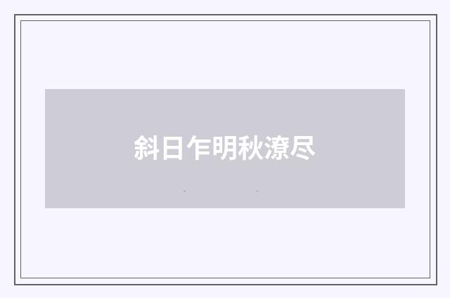 斜日乍明秋潦尽