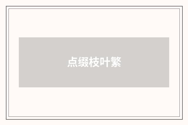 点缀枝叶繁