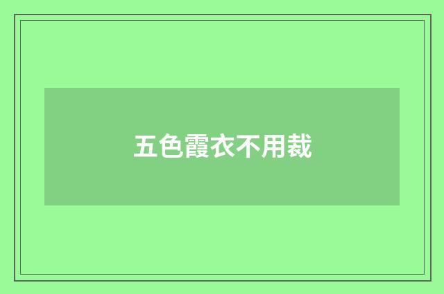 五色霞衣不用裁