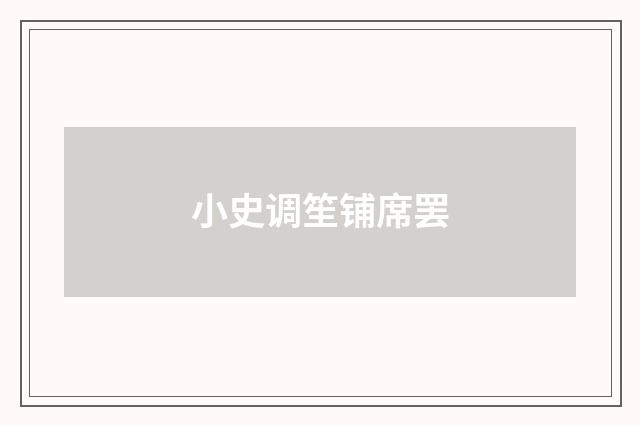 小史调笙铺席罢