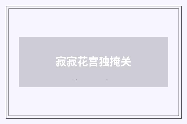 寂寂花宫独掩关