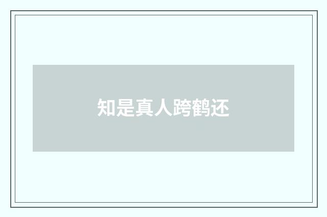 知是真人跨鹤还