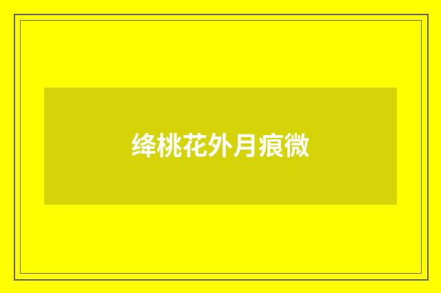 绛桃花外月痕微