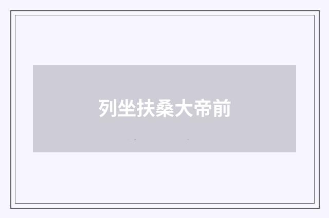 列坐扶桑大帝前