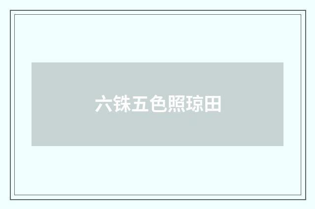 六铢五色照琼田