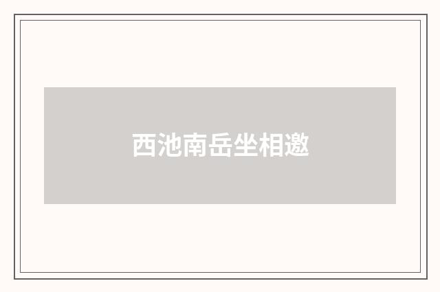 西池南岳坐相邀