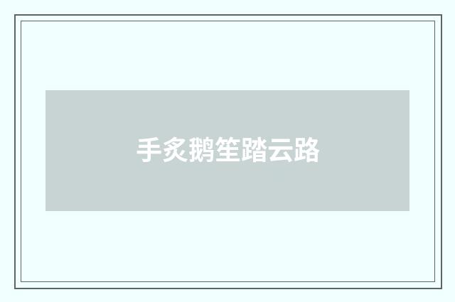 手炙鹅笙踏云路