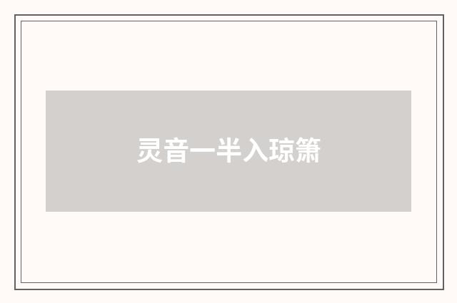 灵音一半入琼箫