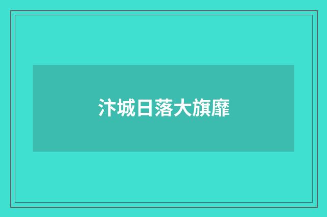 汴城日落大旗靡