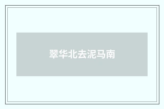 翠华北去泥马南