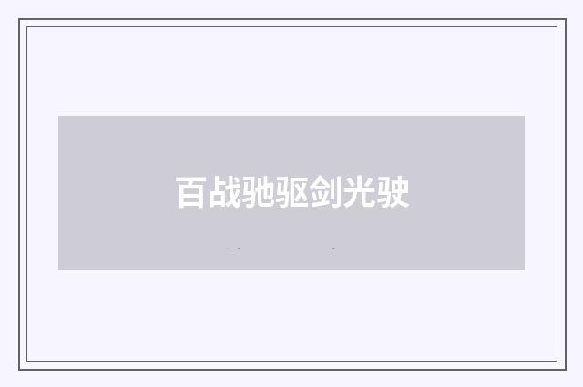 百战驰驱剑光驶