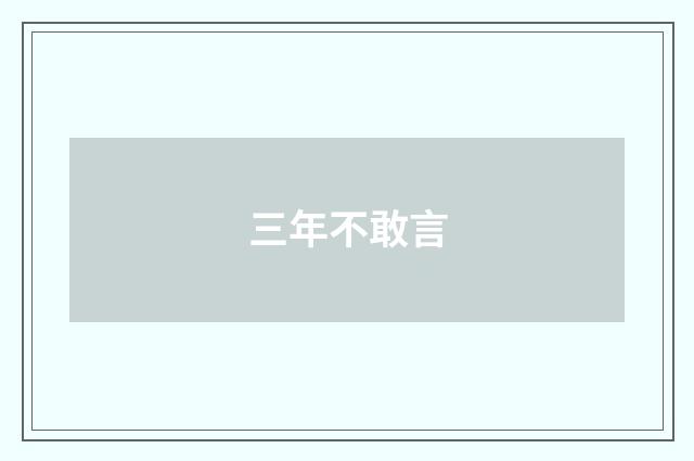 三年不敢言