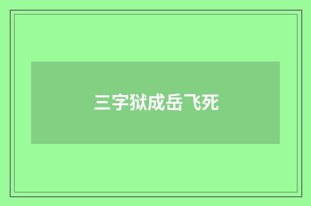 三字狱成岳飞死
