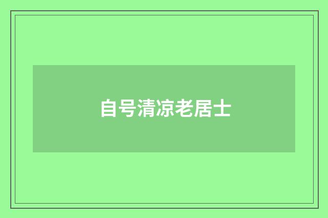 自号清凉老居士