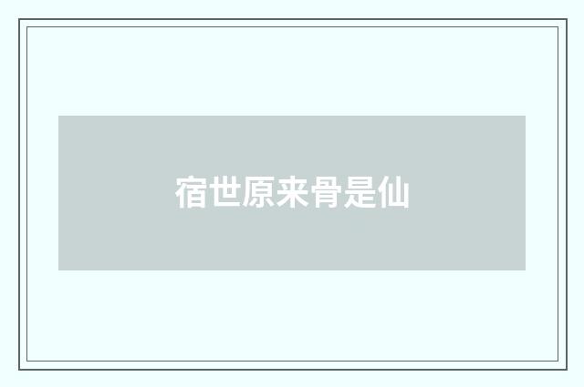 宿世原来骨是仙