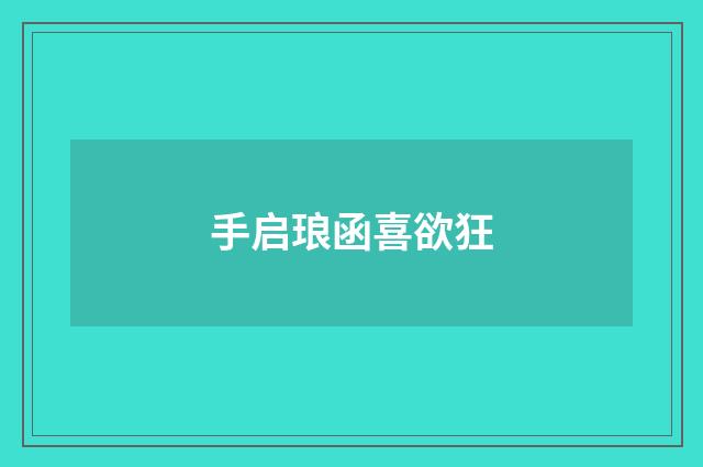 手启琅函喜欲狂