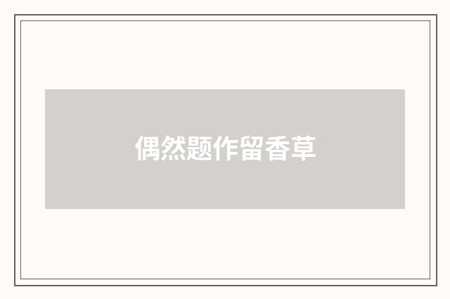 偶然题作留香草